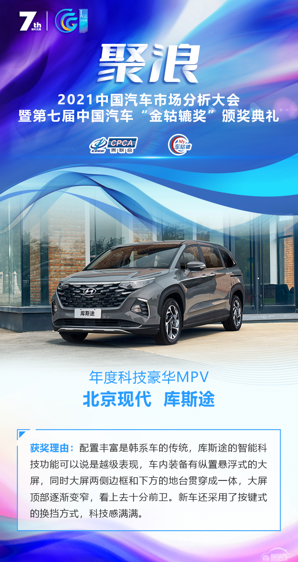 2021第七届中国汽车“金轱辘奖”年度科技豪华MPV：北京现代库斯途