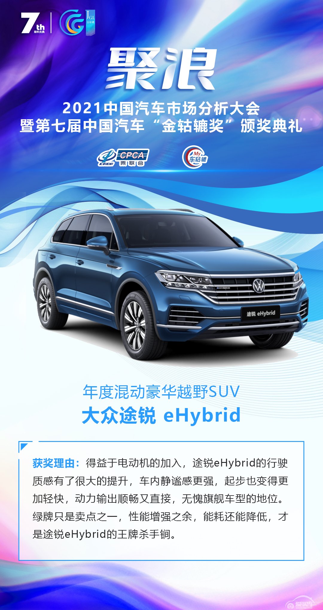 2021第七届中国汽车“金轱辘奖”年度混动豪华越野SUV：大众途锐 eHybrid