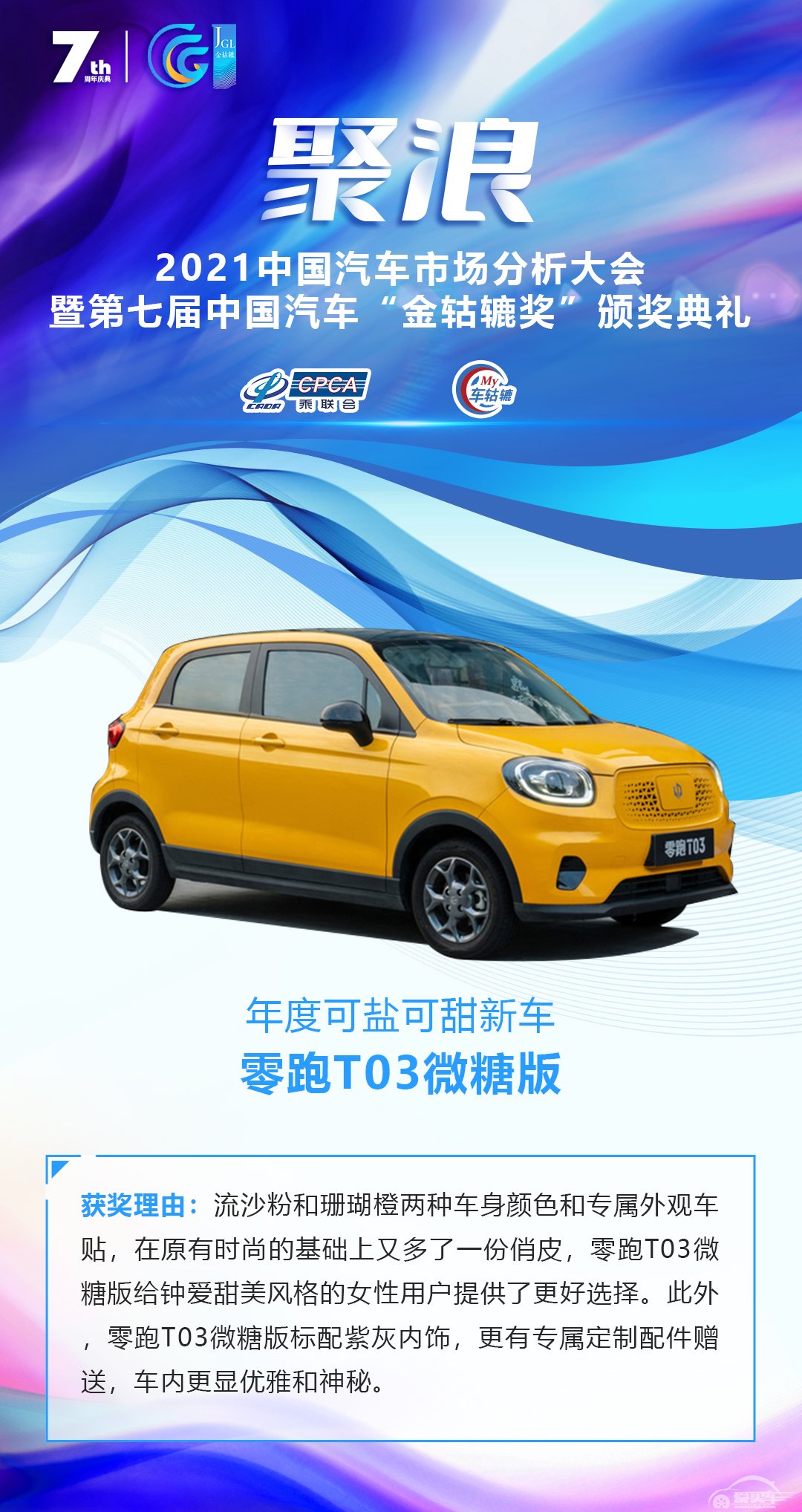 2021第七届中国汽车“金轱辘奖”年度可盐可甜新车：零跑T03微糖版