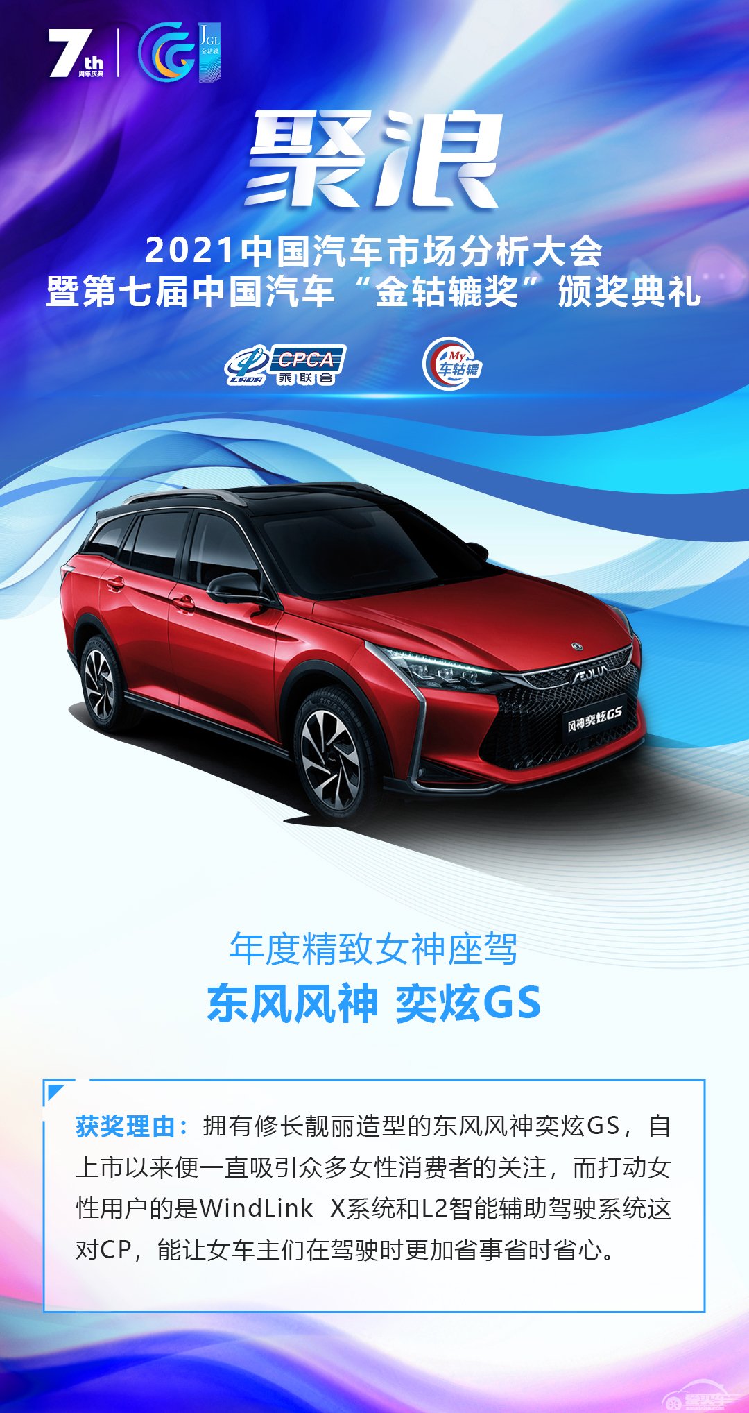 2021第七届中国汽车“金轱辘奖”年度精致女神座驾：东风风神 奕炫GS