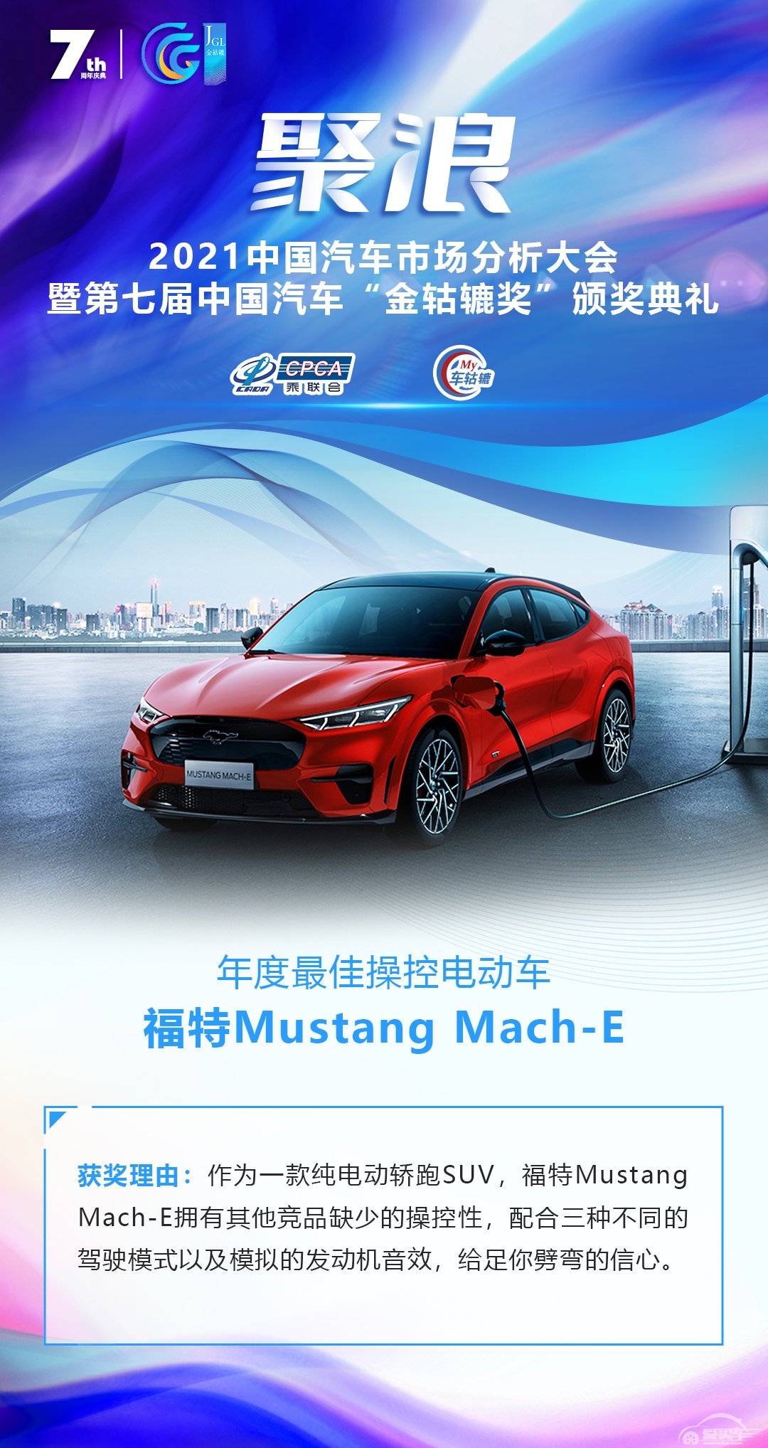 2021第七届中国汽车“金轱辘奖”年度最佳操控电动车：福特Mustang Mach-E