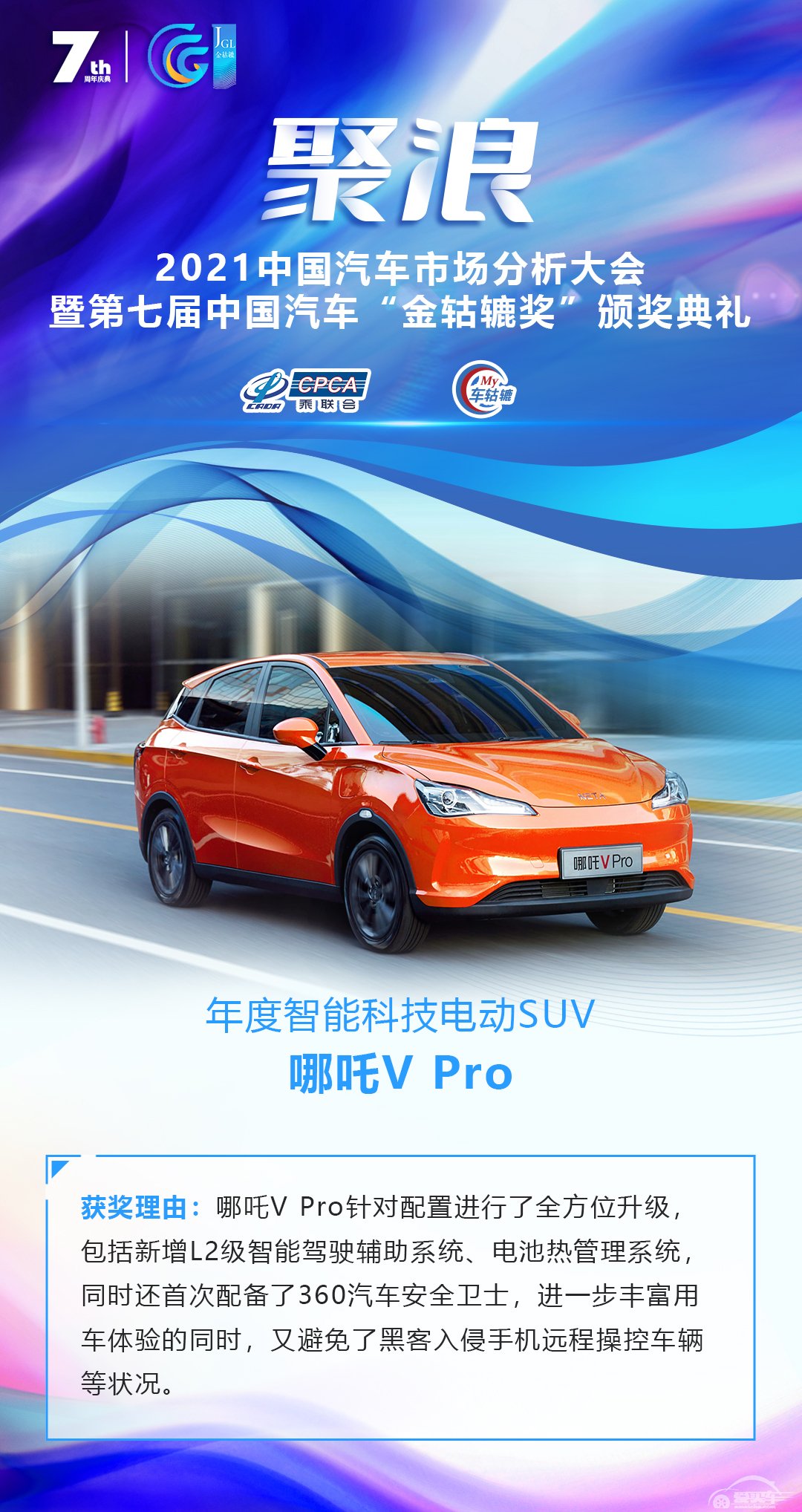 2021第七届中国汽车“金轱辘奖”年度智能科技电动SUV：哪吒V Pro