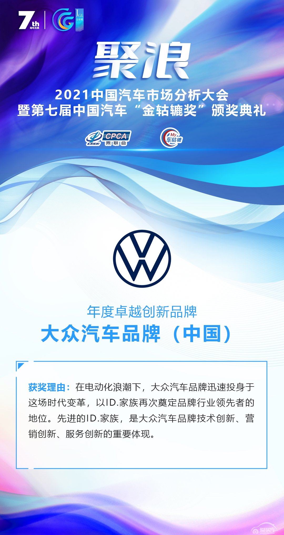2021第七届中国汽车“金轱辘奖”年度卓越创新品牌：大众汽车品牌（中国）