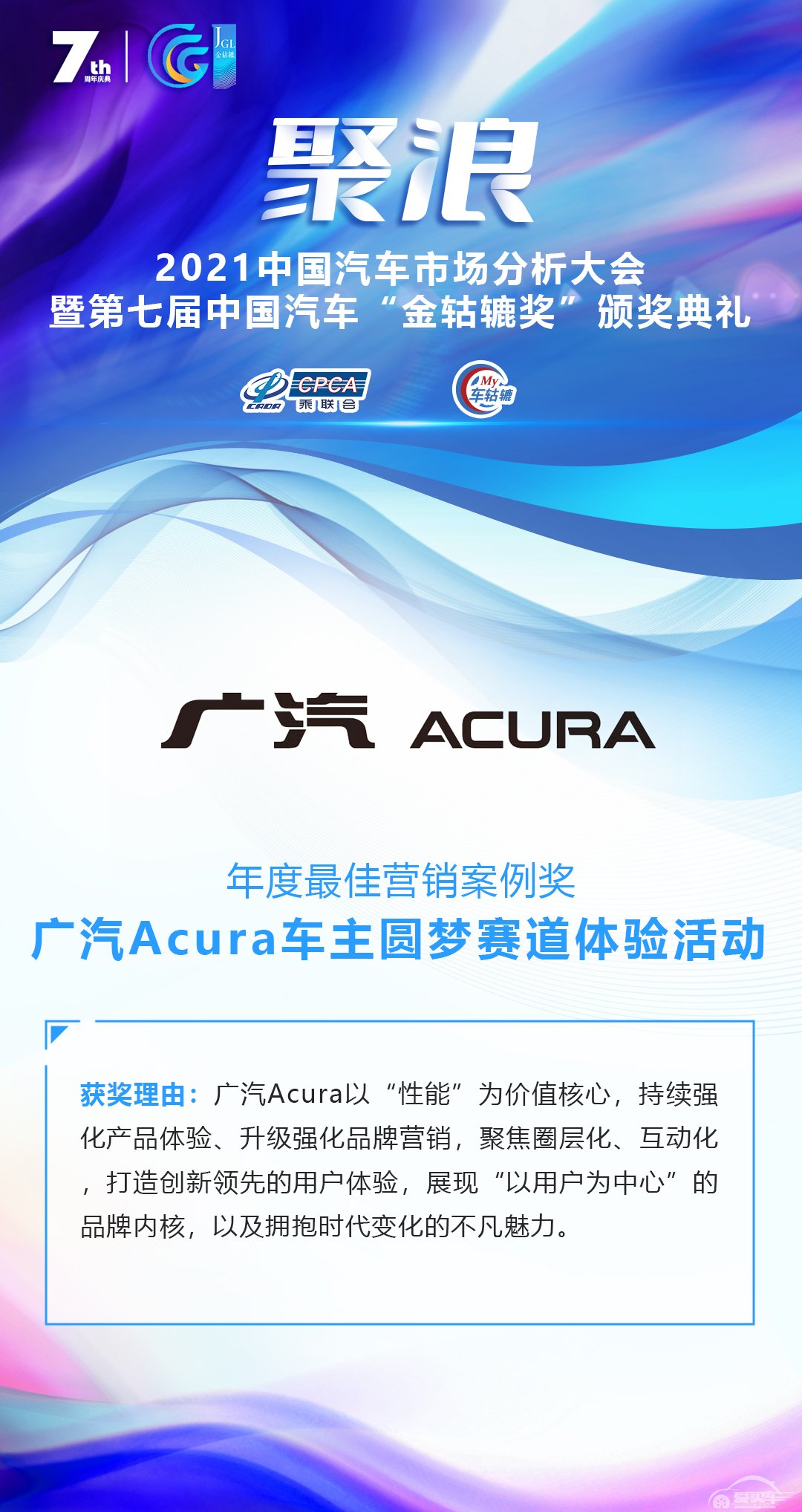 2021第七届中国汽车“金轱辘奖”年度最佳营销案例奖 ： 广汽Acura车主圆梦赛道体验活动