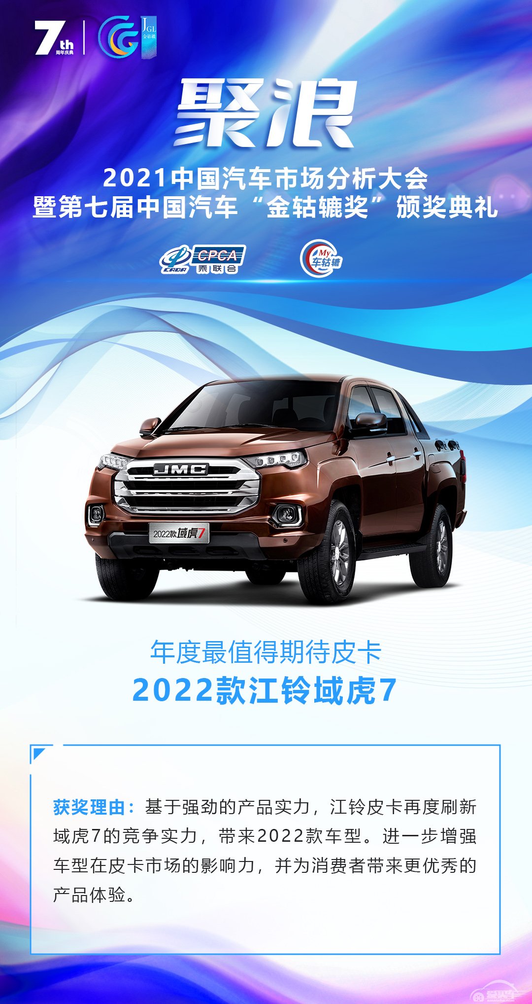 2021第七届中国汽车“金轱辘奖”年度最值得期待皮卡：2022款江铃域虎7
