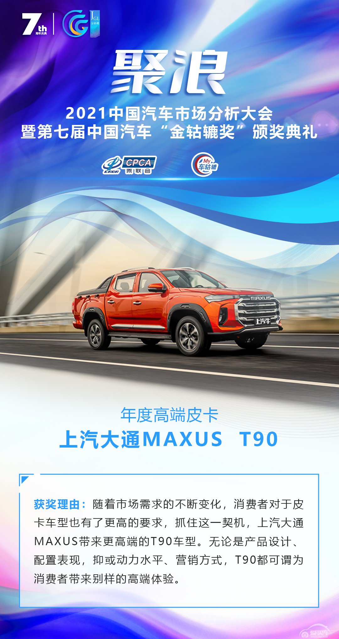2021第七届中国汽车“金轱辘奖”年度高端皮卡：上汽大通MAXUS  T90