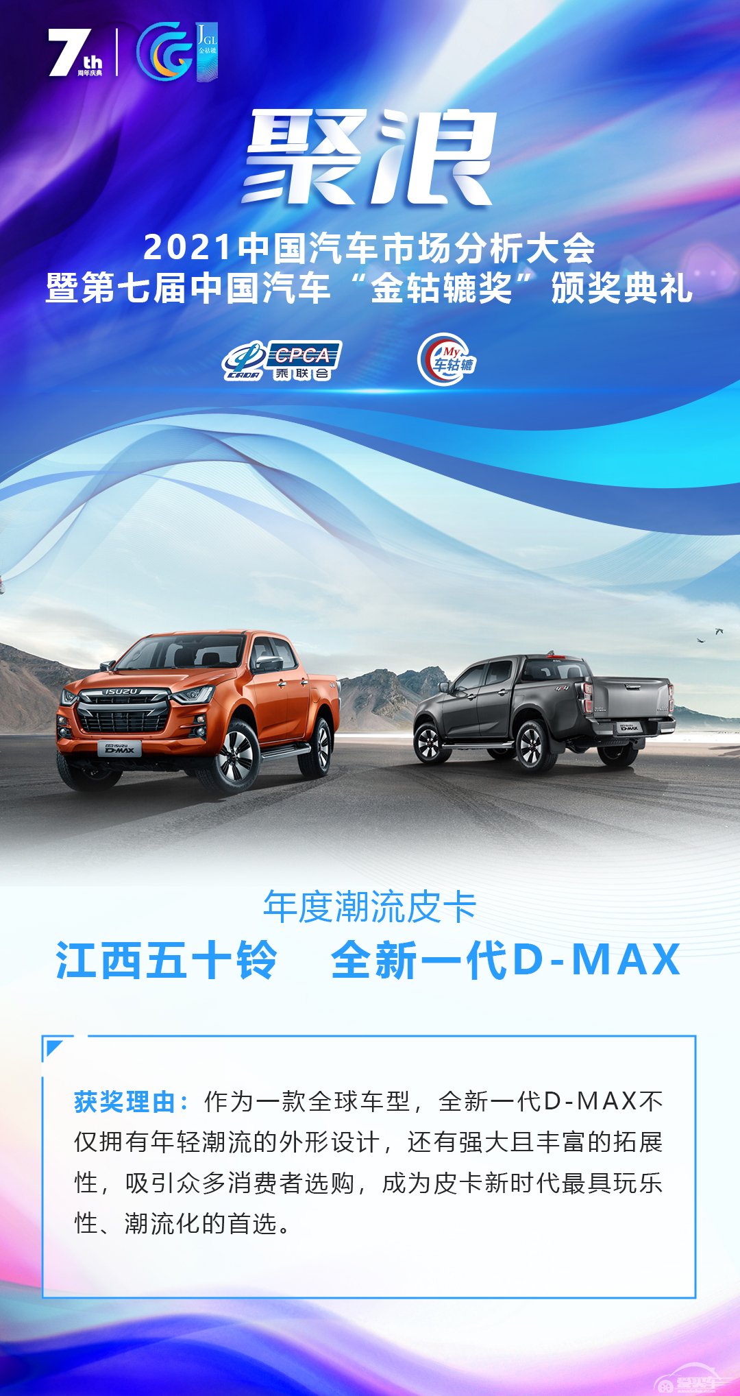 2021第七届中国汽车“金轱辘奖”年度潮流皮卡：江西五十铃   全新一代D-MAX