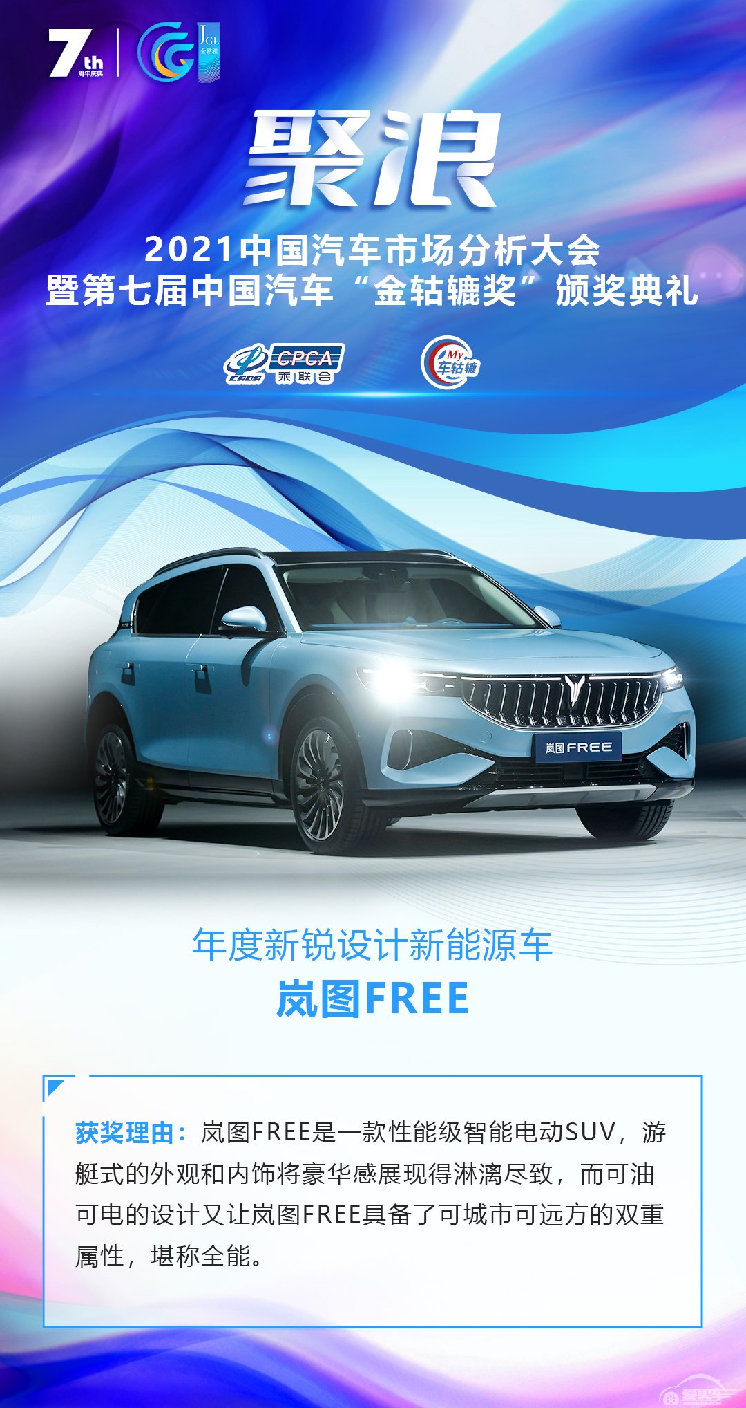 2021第七届中国汽车“金轱辘奖”年度新锐设计新能源车：岚图FREE