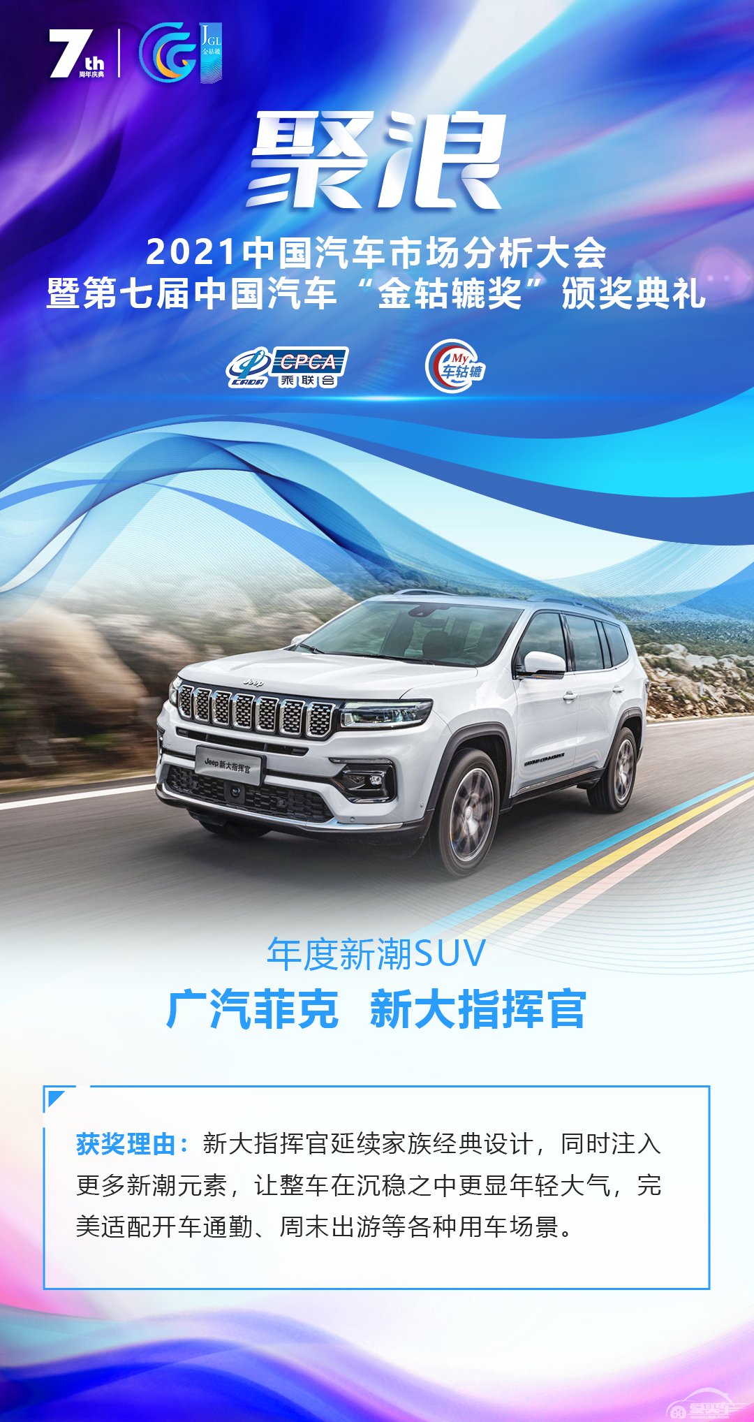 2021第七届中国汽车“金轱辘奖”年度新潮SUV：广汽菲克  新大指挥官