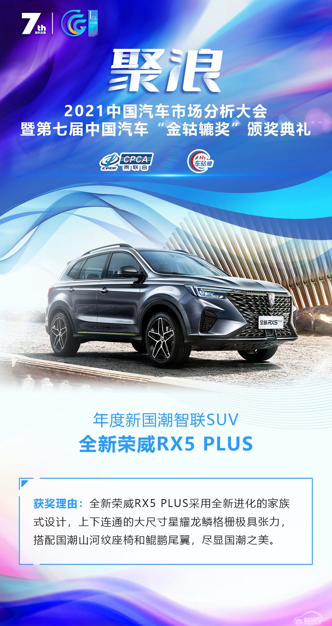 2021第七届中国汽车“金轱辘奖”年度新国潮智联SUV：全新荣威RX5 PLUS