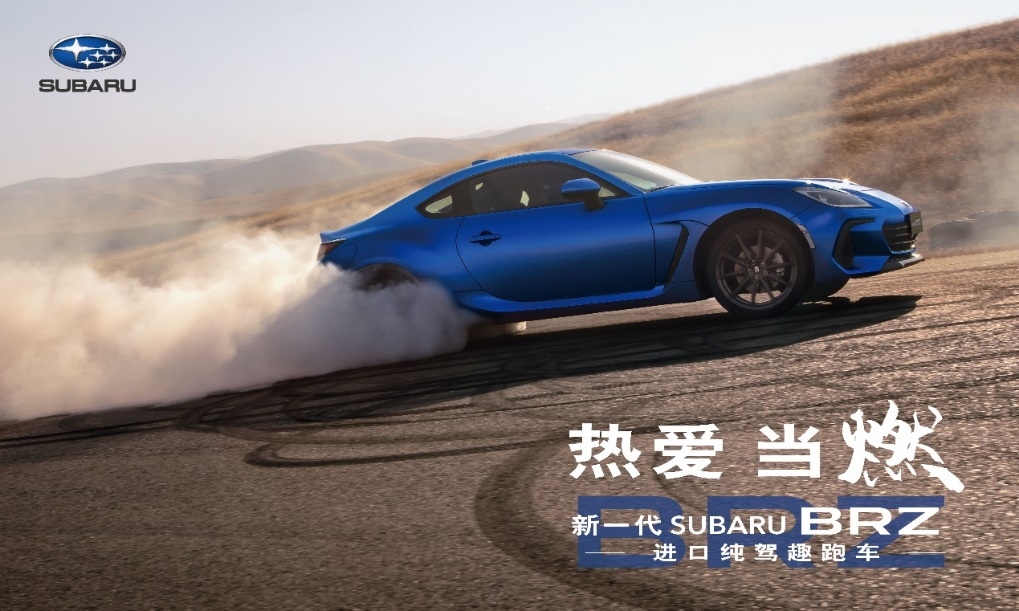 “进口纯驾趣跑车”新一代SUBARUBRZ燃情上市