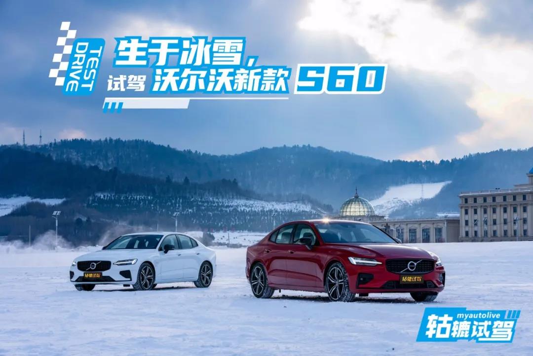 轱辘试驾|没有过不去的弯，开沃尔沃新款S60挑战