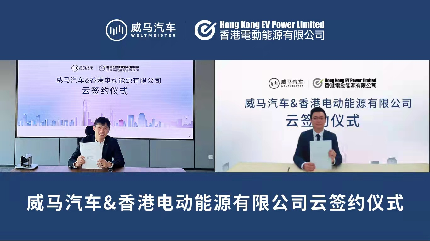 与香港EVPower达成合作，威马全国充电桩接入量突