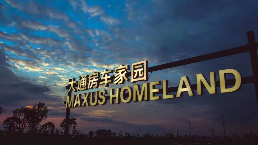 绚烂自然风光点亮精彩房车生活，上汽大通MAXU