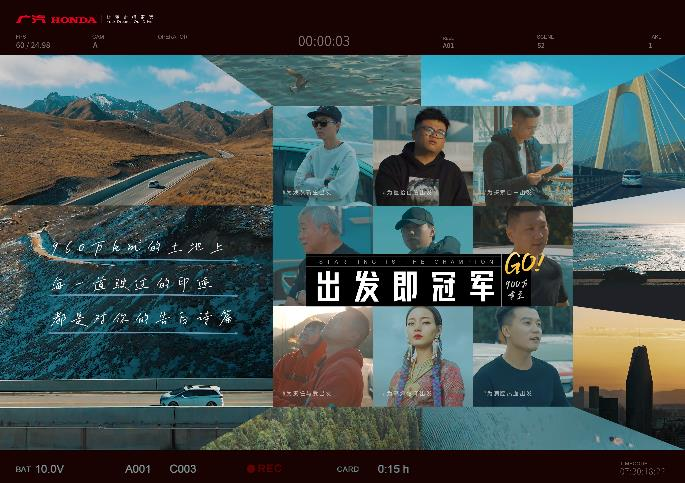 出发即冠军！广汽本田全新车主大片致敬900万追