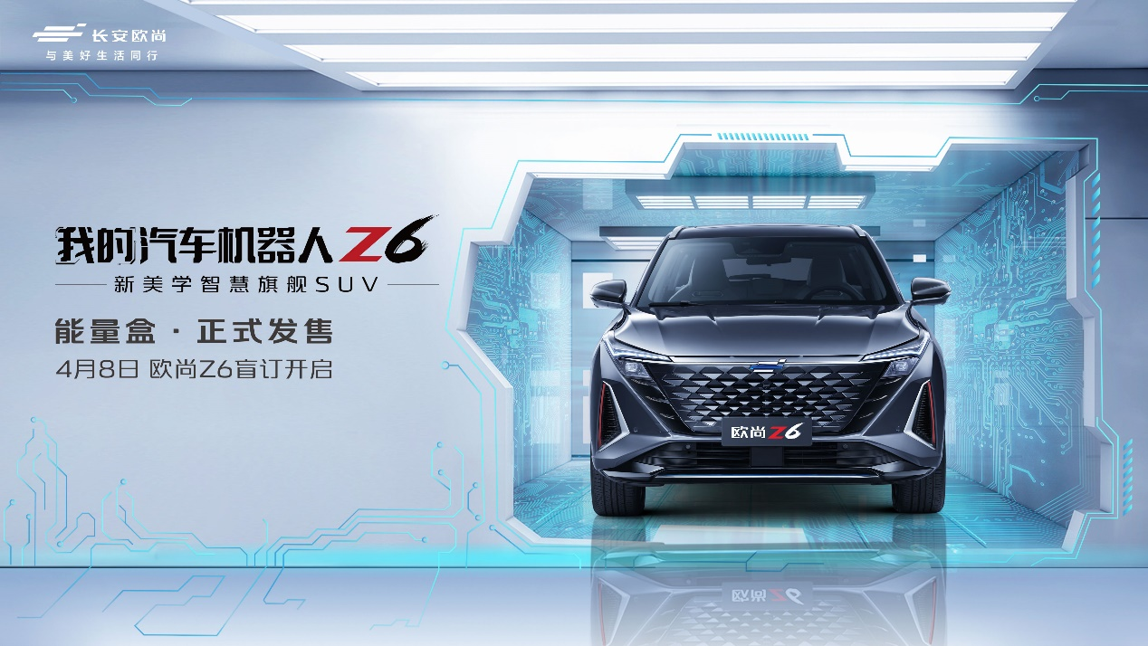4月8日欧尚Z6即将开启盲订，我的汽车机器人Z6能