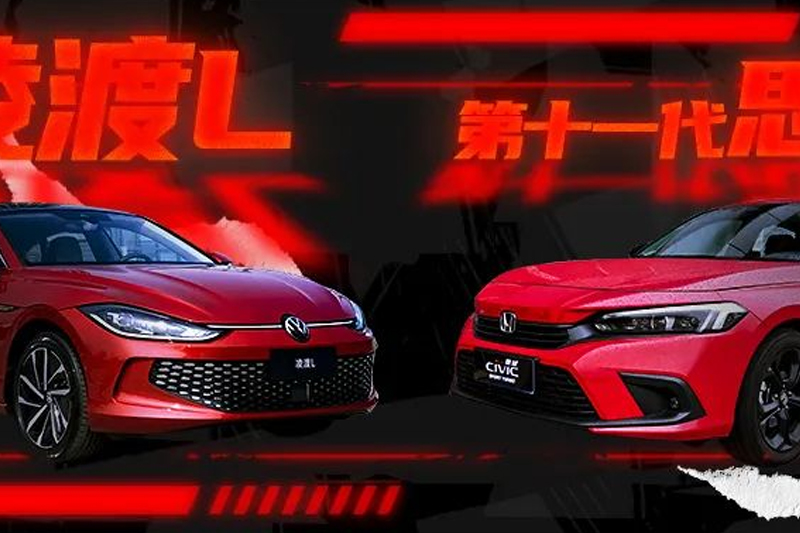 思域迎来新对手，全面革新的凌渡L是否更值得选