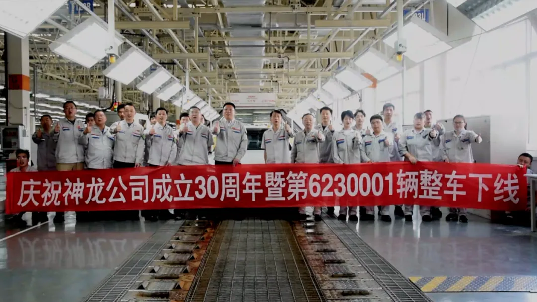 三地三厂同庆30周年，神龙汽车第623万辆整车下线
