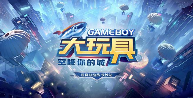 宏光MINIEV GAMEBOY大玩具盲盒即将空降长沙，演绎潮