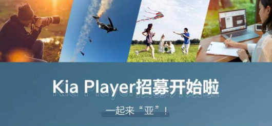 与用户共创美好车生活 起亚正式启动“Kia Playe
