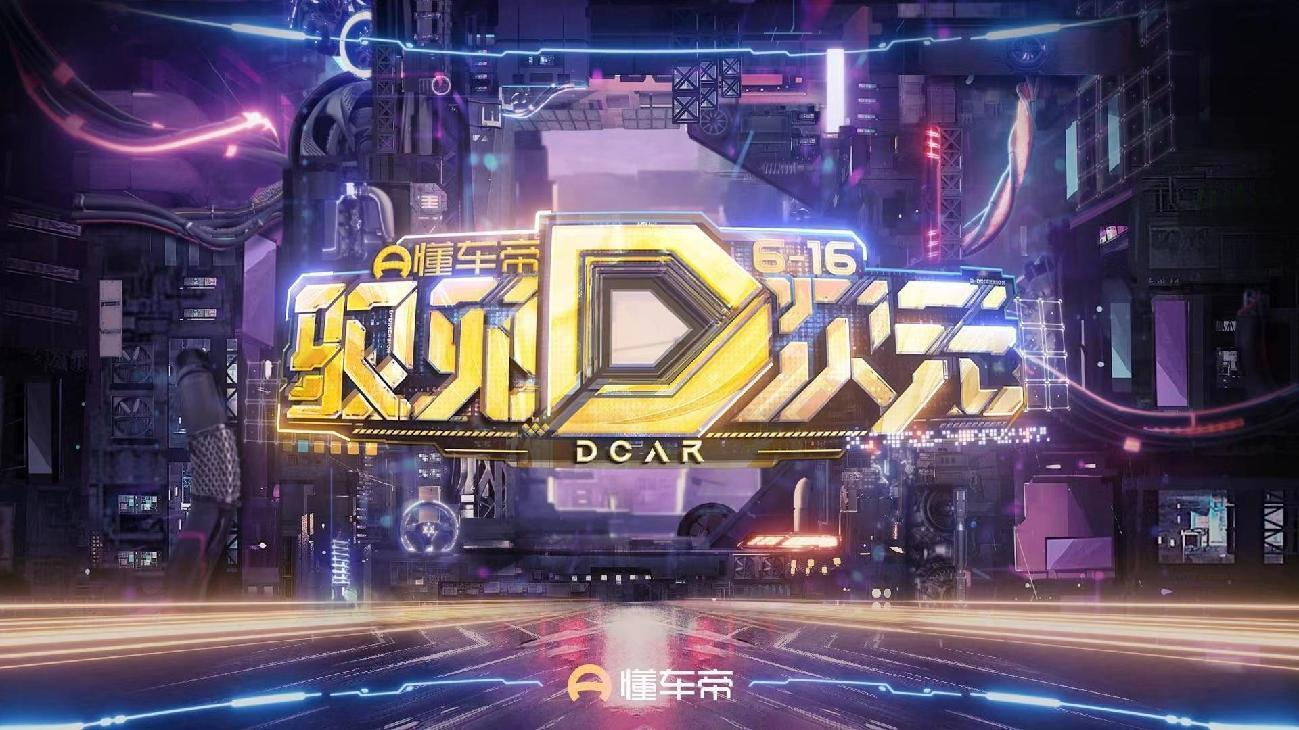 看播人次破亿，懂车帝616全民购车节打造时代新