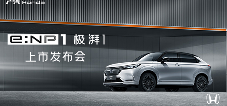 广汽Honda e:NP1 极湃1上市发布会