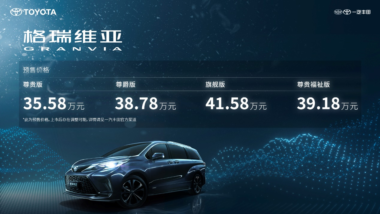 35.58万元—41.58万元，一汽丰田格瑞维亚正式开启