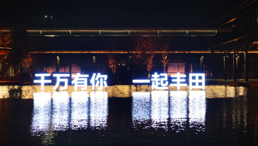 汇聚千万热爱 相约一起丰田