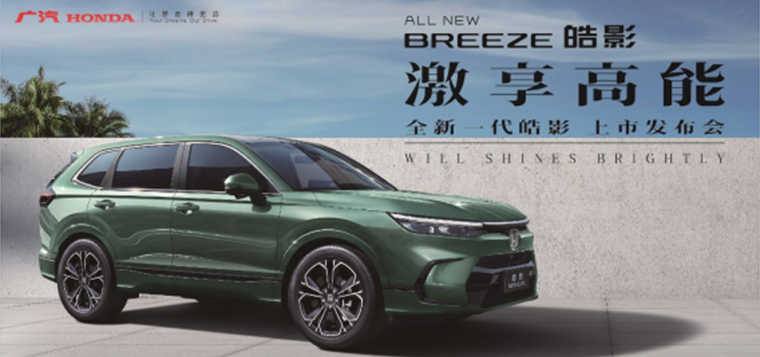激享高能 广汽Honda全新一代皓影上市发布会