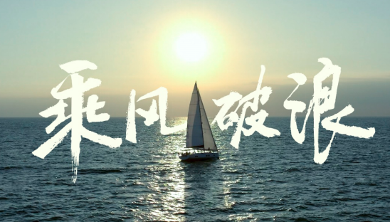  比亚迪携手环球船长徐京坤，致敬乘风破浪的逐梦人！ 