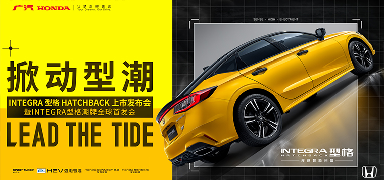 广汽本田全新型格HATCHBACK上市暨型格潮牌发布