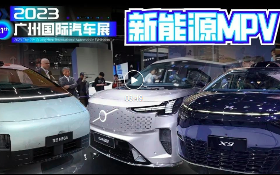 小鹏X9、理想MEGA等，广州车展重磅新能源MPV都在这