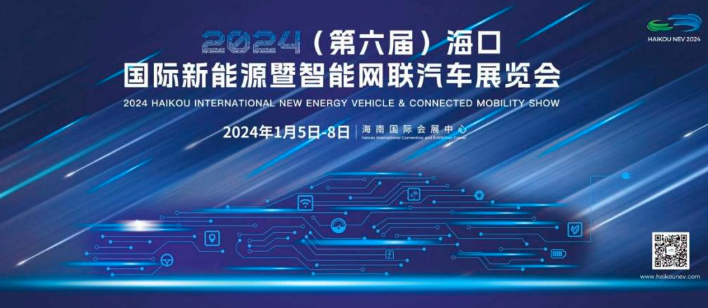 开年首展——海口国际车展暨海口新能源车展即