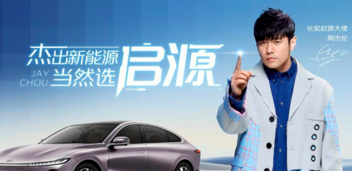 行业丨周杰伦代言长安启源，郭富城牵手领克，