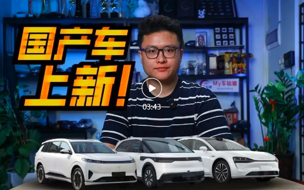 视频｜享界S9、极氪MIX等，最新申报的国产新车都