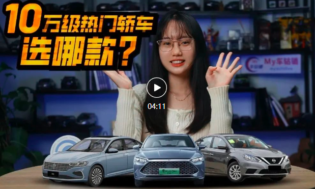 视频丨秦PLUS DM-i、轩逸等，十万级热门紧凑型轿