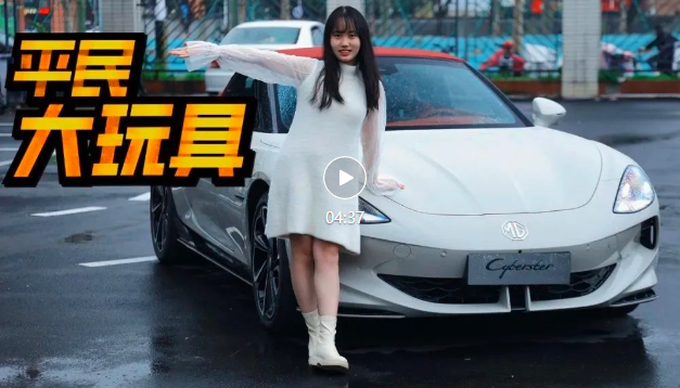 视频丨MG Cyberster传奇四驱红篷版，真平民大玩具