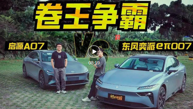 东风奕派eπ007对比启源A07，卷王争霸，谁更值得