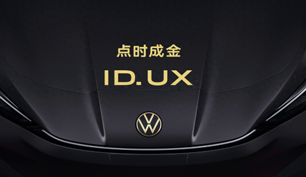 大众智能纯电新品类ID. UX车展发布，首款新车年