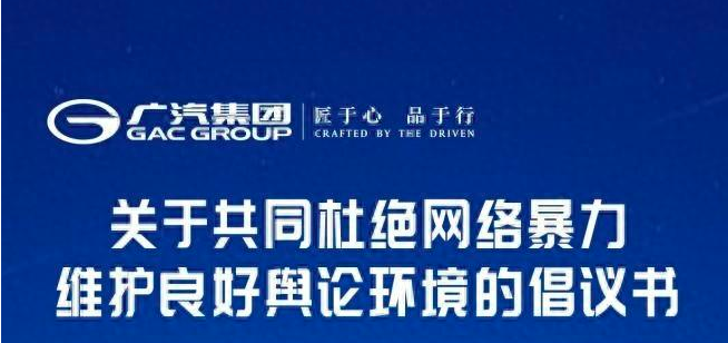 广汽集团成立网络举报中心，坚决抵制网络暴力