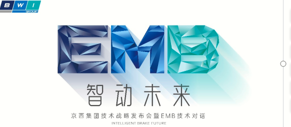 智动未来——京西集团全球技术战略发布暨EMB技