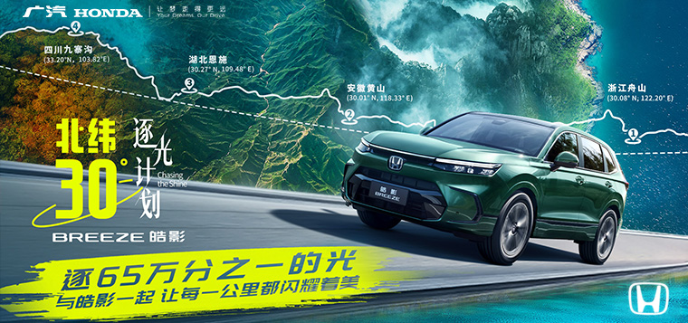 广汽Honda北纬30度逐光计划 皓影之夜
