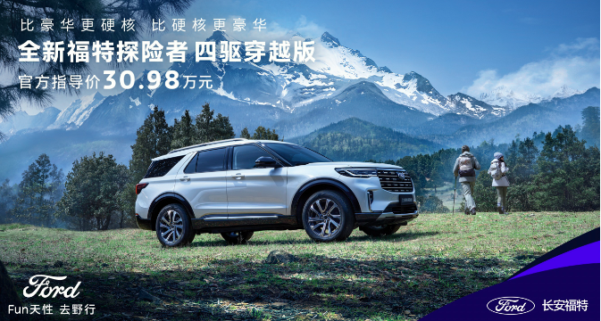 大五座+高性能，30.98万元，福特探险者家族覆盖