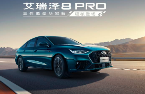 限时12.29万元起，艾瑞泽8 PRO 2.0T上市，这次真的