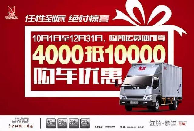 任性到底，绝对惊喜！凯运宽体4000抵10000钜惠进行中