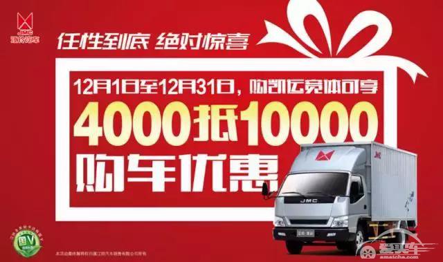 年终钜惠大放送：购江铃凯运宽体享4000抵10000元优惠