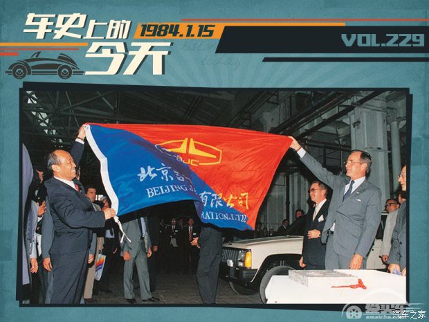 车史上的1月15日 北京吉普正式成立