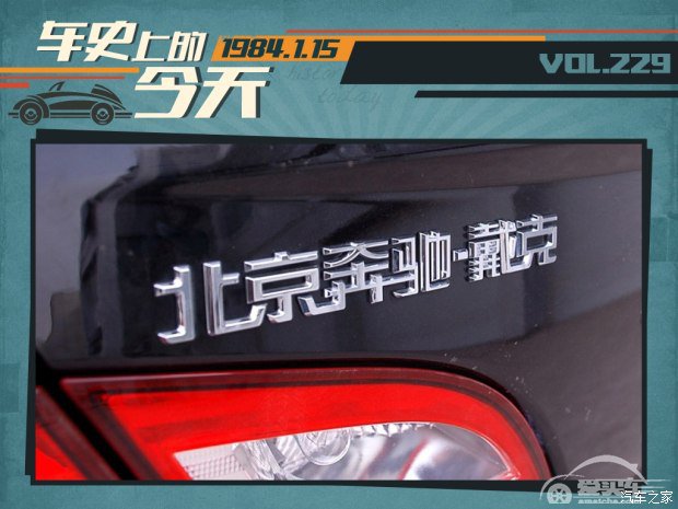 车史上的1月15日 北京吉普正式成立