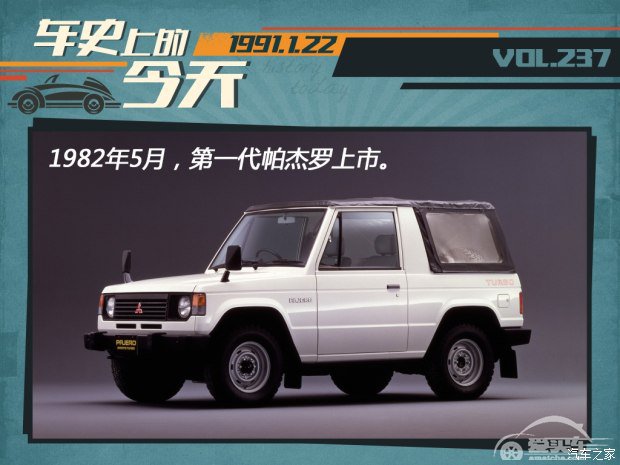车史上的1月22日 三菱推出第二代帕杰罗