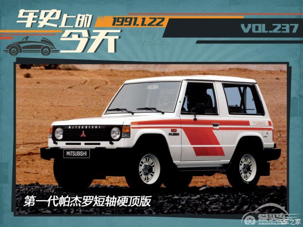 车史上的1月22日 三菱推出第二代帕杰罗